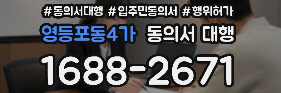 영등포동4가 동의서 대행