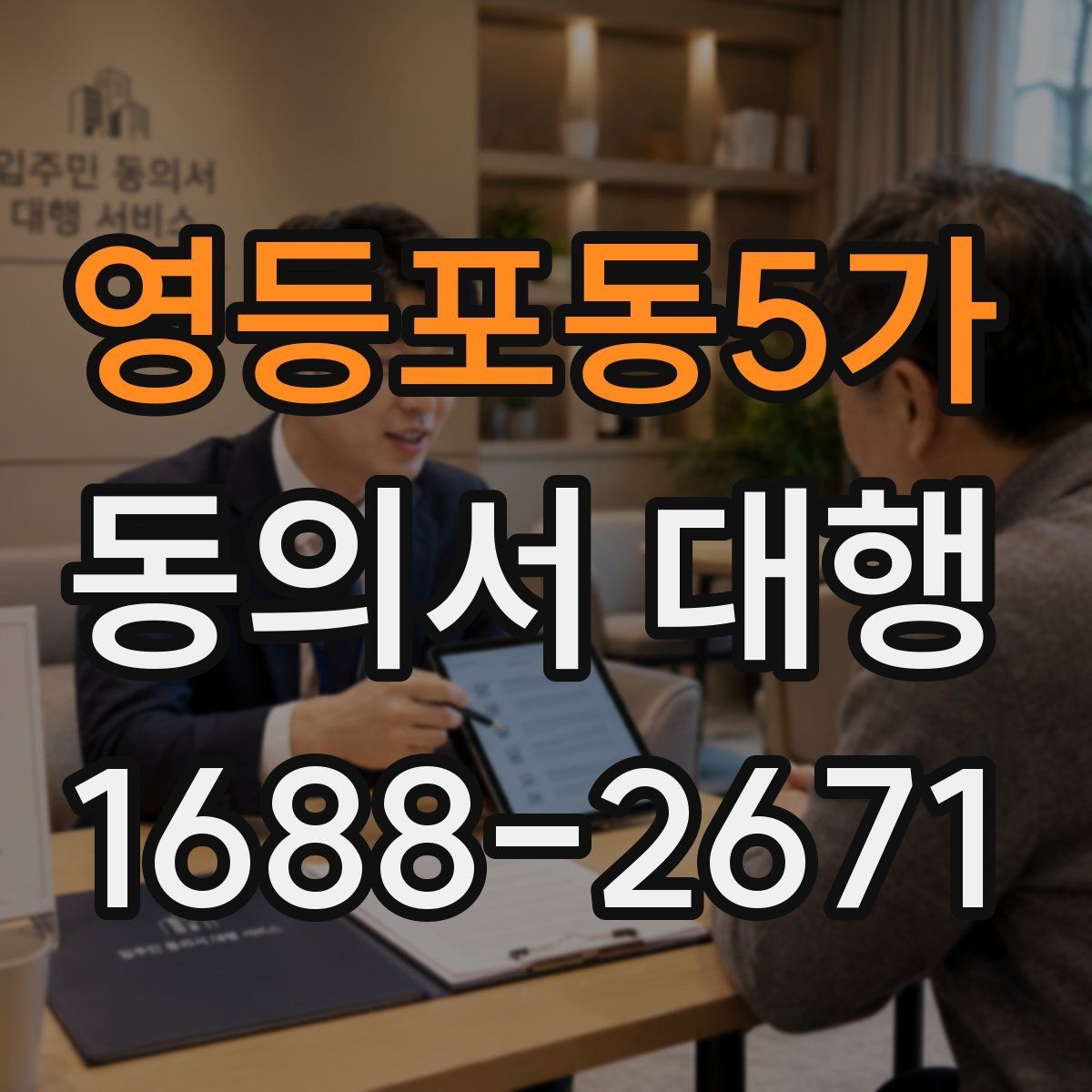 영등포동5가 동의서 대행 촬영본 활용과 홍보 사용을 구분하는 기준