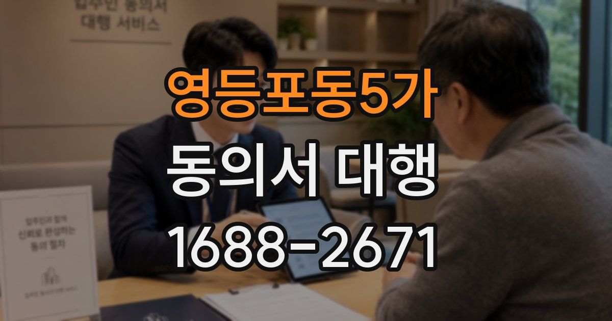 영등포동5가 동의서 대행