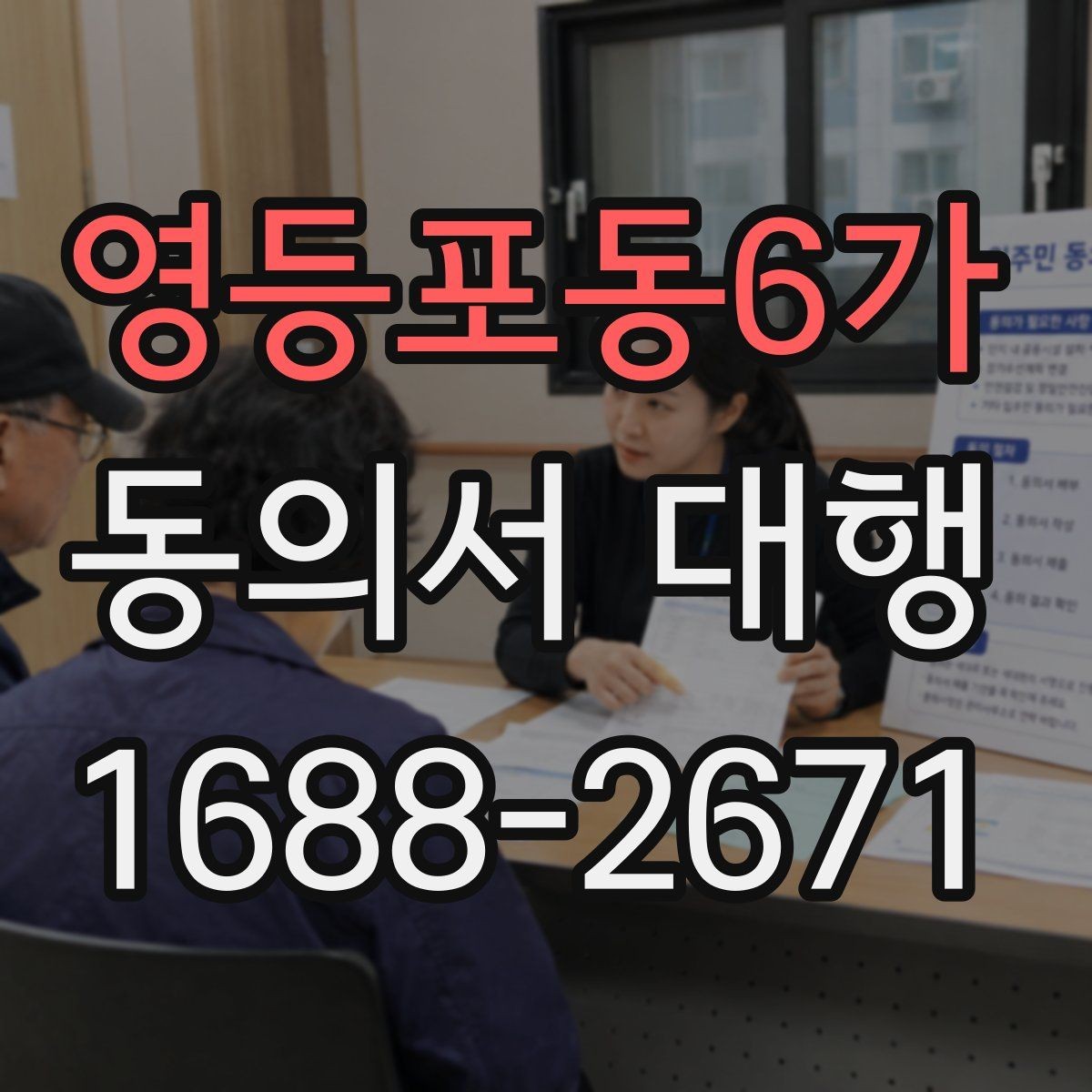 영등포동6가 동의서 대행 현장 접수에서 자주 생기는 실수들