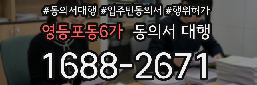 영등포동6가 동의서 대행