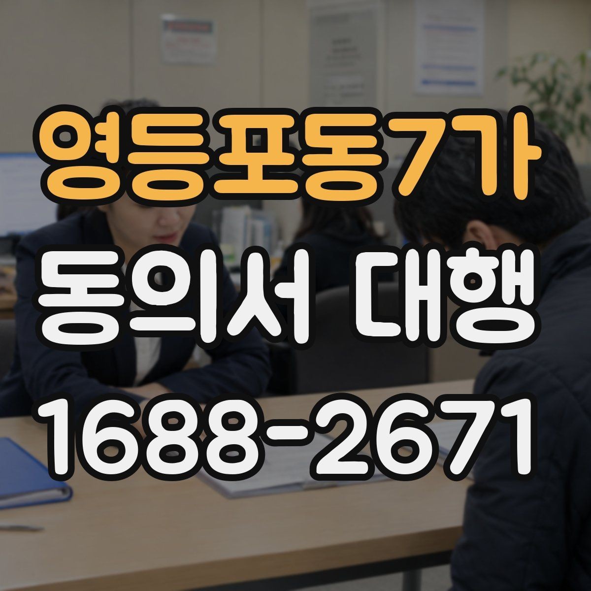 영등포동7가 동의서 대행 동의 내용 수정 시 확인할 사항