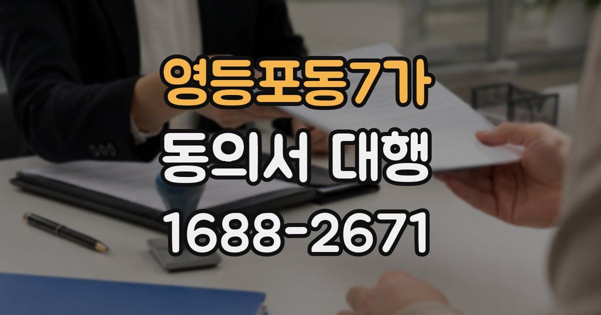 영등포동7가 동의서 대행