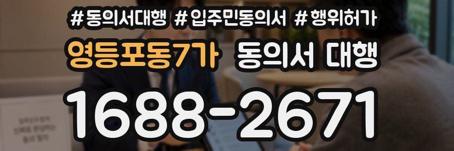영등포동7가 동의서 대행