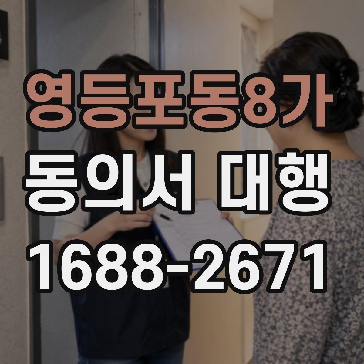 영등포동8가 동의서 대행 현장 접수에서 자주 생기는 실수들