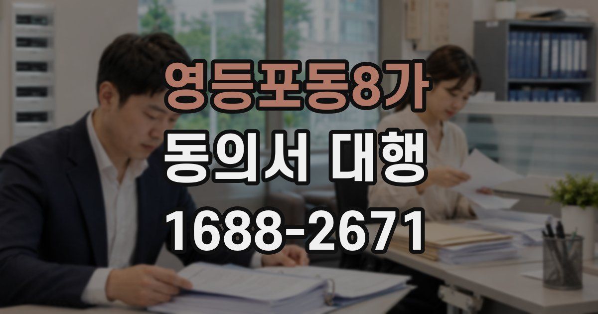영등포동8가 동의서 대행