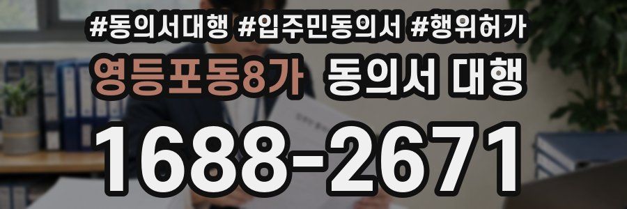 영등포동8가 동의서 대행