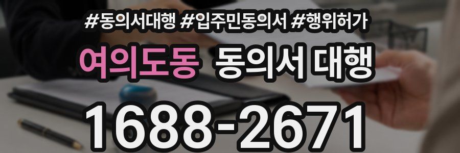 여의도동 동의서 대행