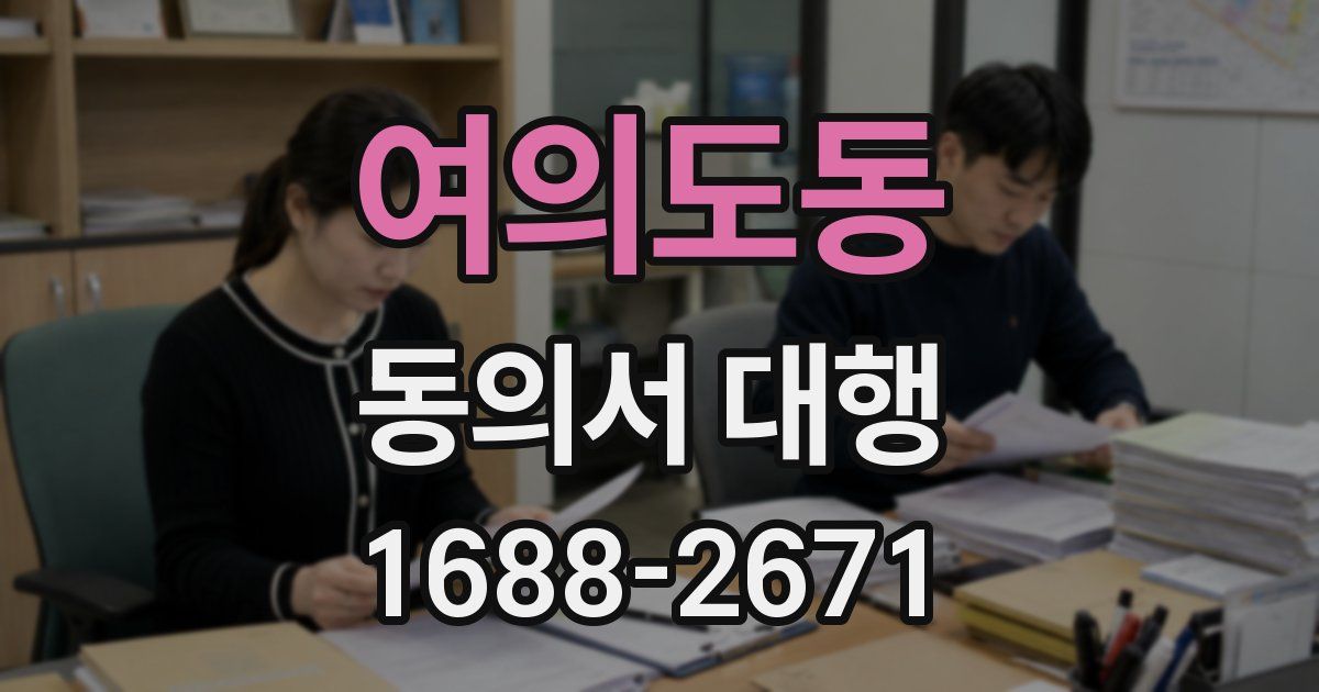 여의도동 동의서 대행