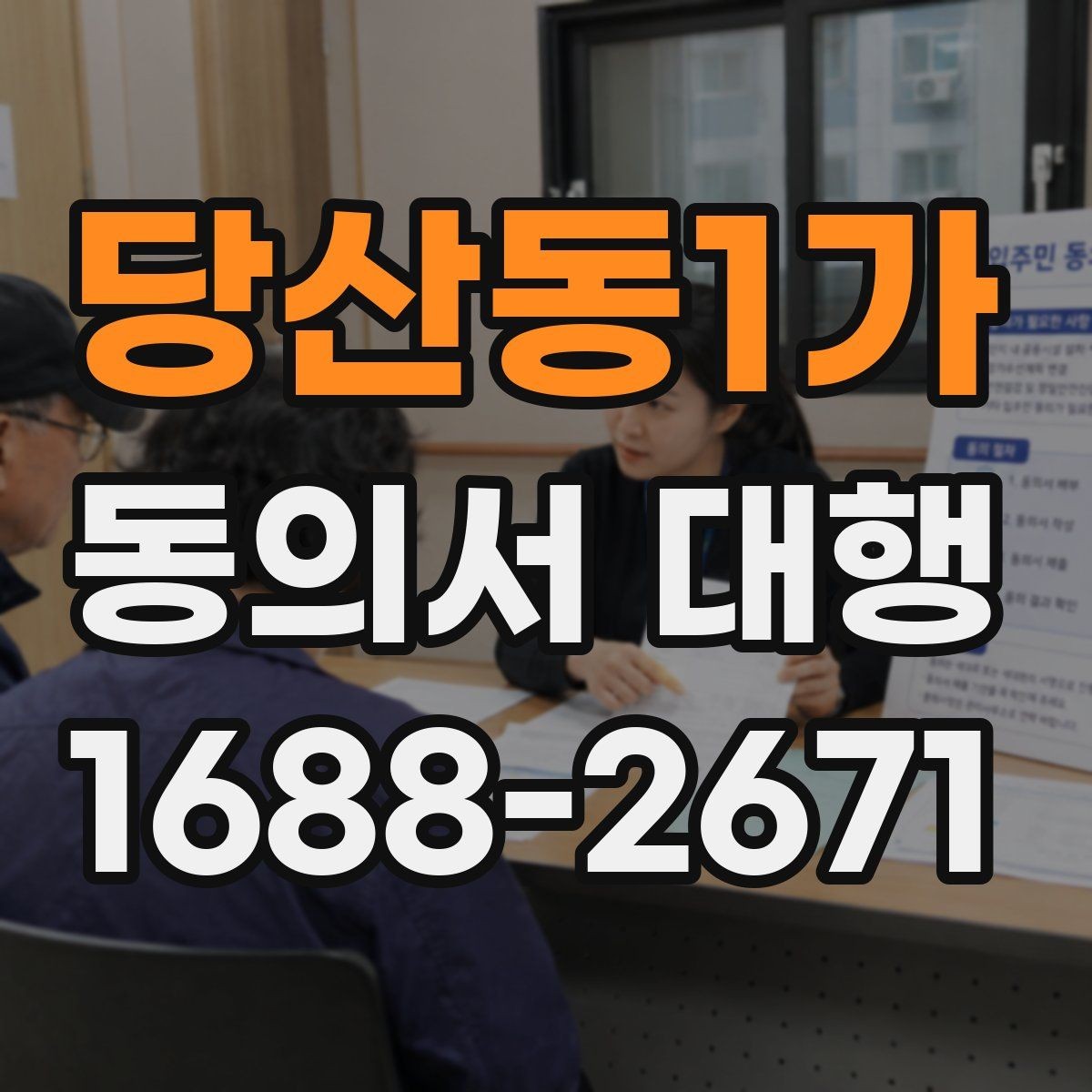 당산동1가 동의서 대행 제출 전 다시 확인할 문항들
