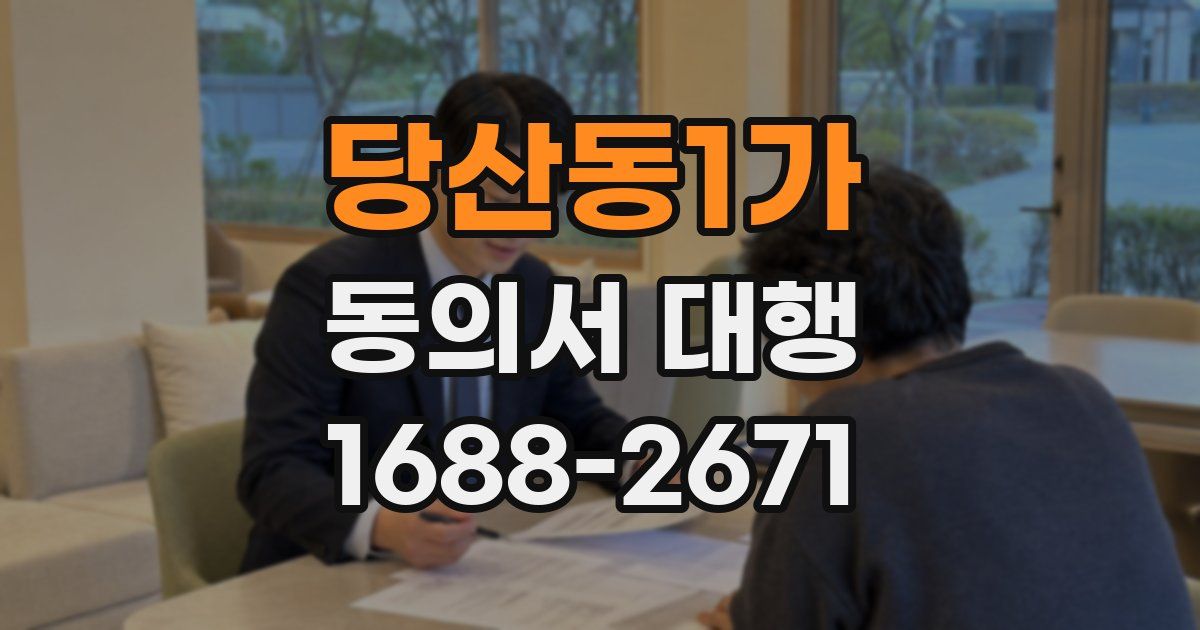 당산동1가 동의서 대행
