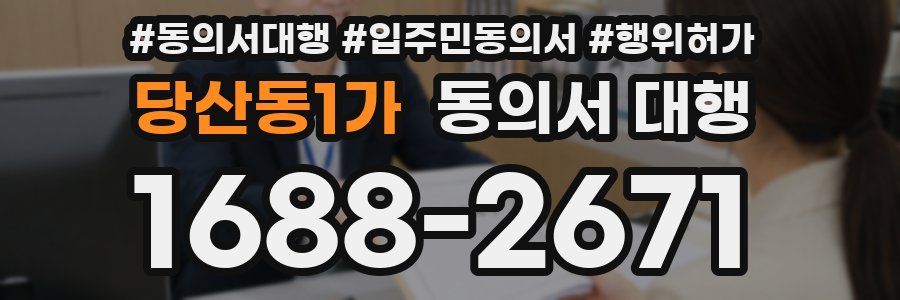 당산동1가 동의서 대행