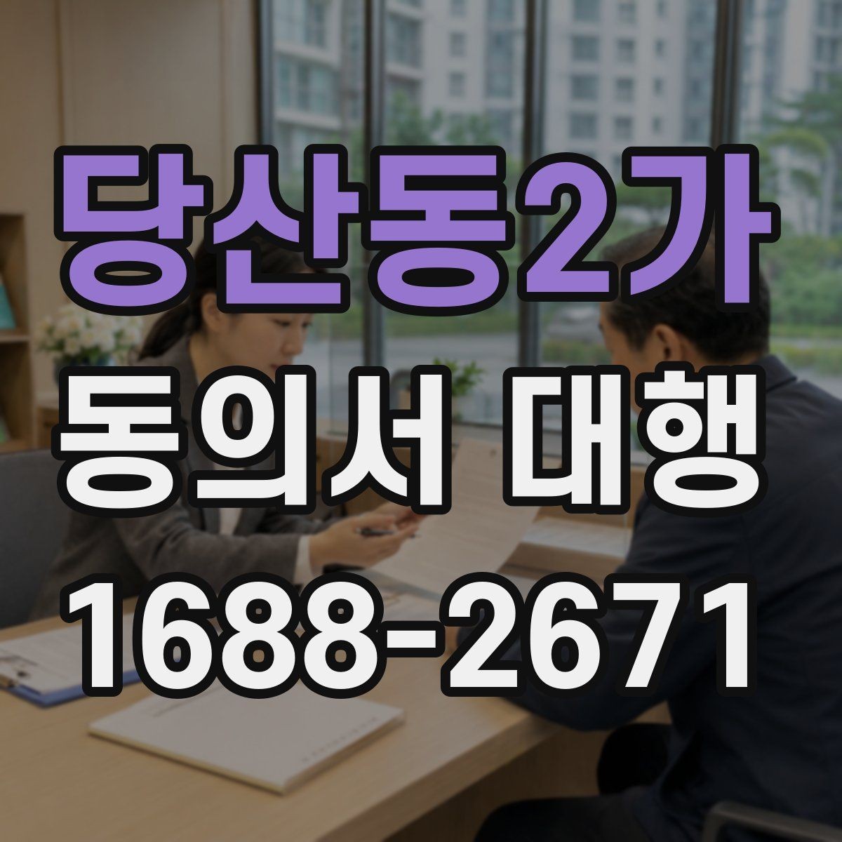 당산동2가 동의서 대행 대리 작성 범위와 한계를 실무 기준으로 정리