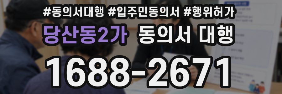 당산동2가 동의서 대행