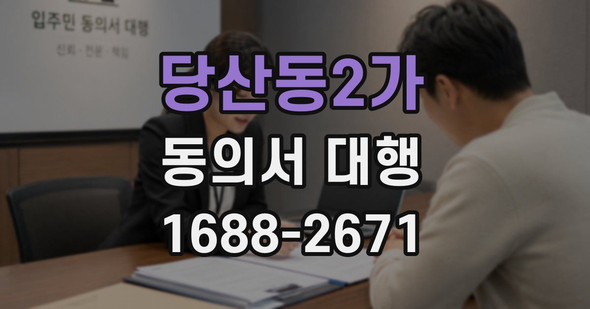 당산동2가 동의서 대행