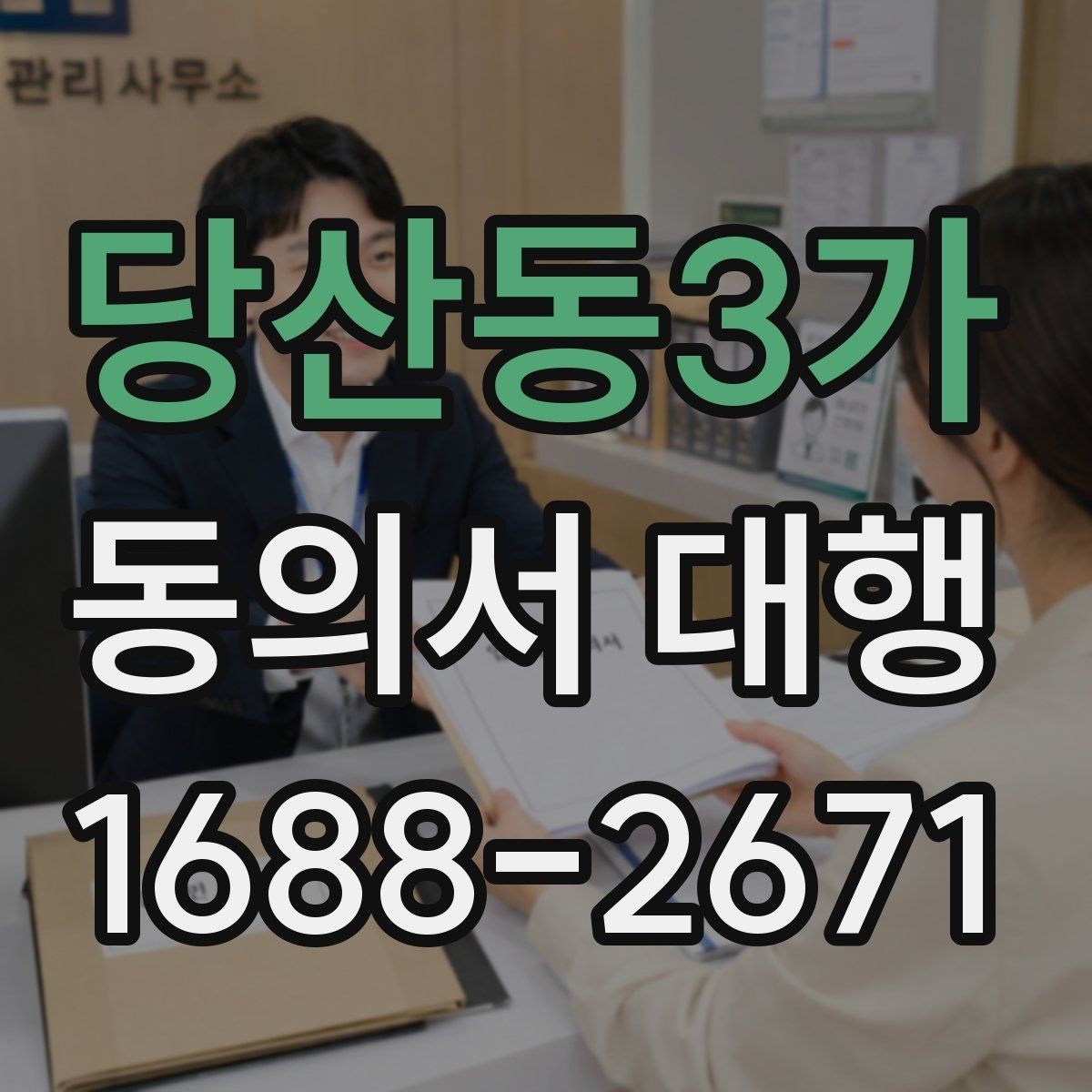 당산동3가 동의서 대행 제출 직전 재검토가 필요한 부분들