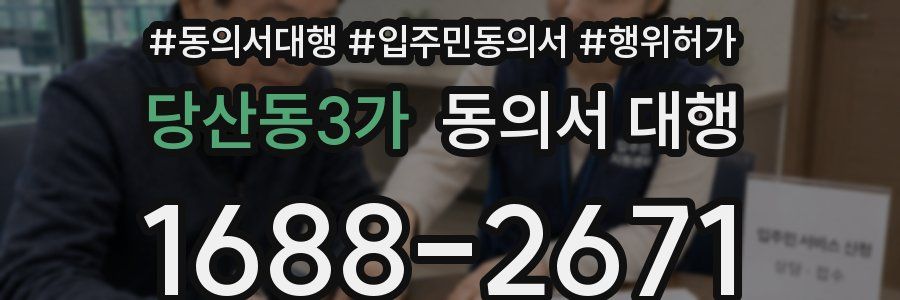 당산동3가 동의서 대행