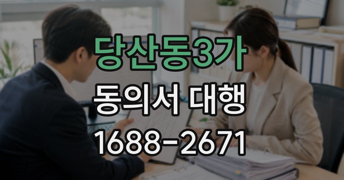 당산동3가 동의서 대행