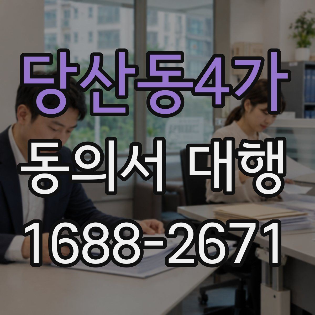 당산동4가 동의서 대행 문서 누락을 막는 체크포인트