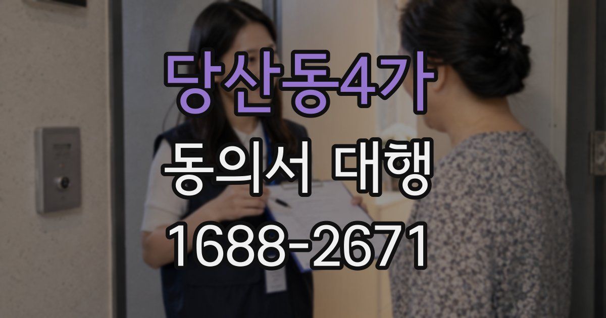당산동4가 동의서 대행