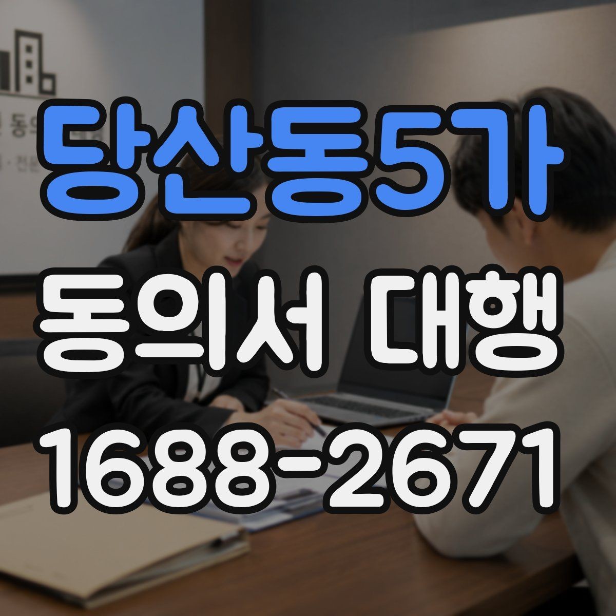 당산동5가 동의서 대행 병원 제출용 문구를 맞출 때 주의할 부분
