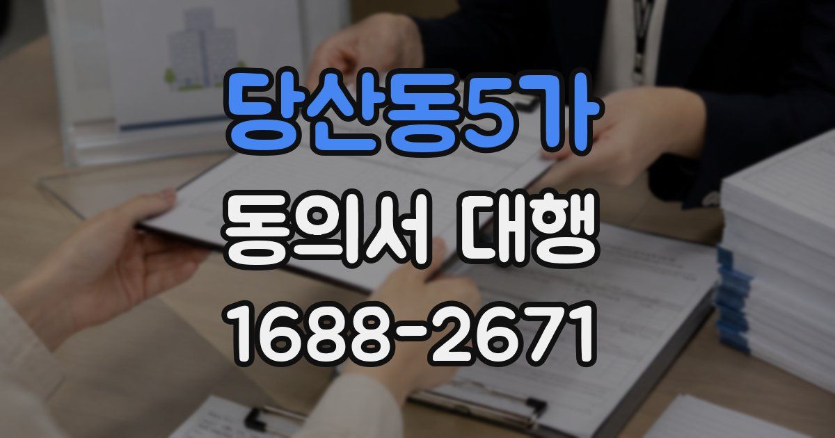 당산동5가 동의서 대행