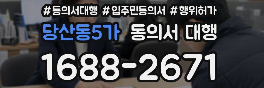 당산동5가 동의서 대행
