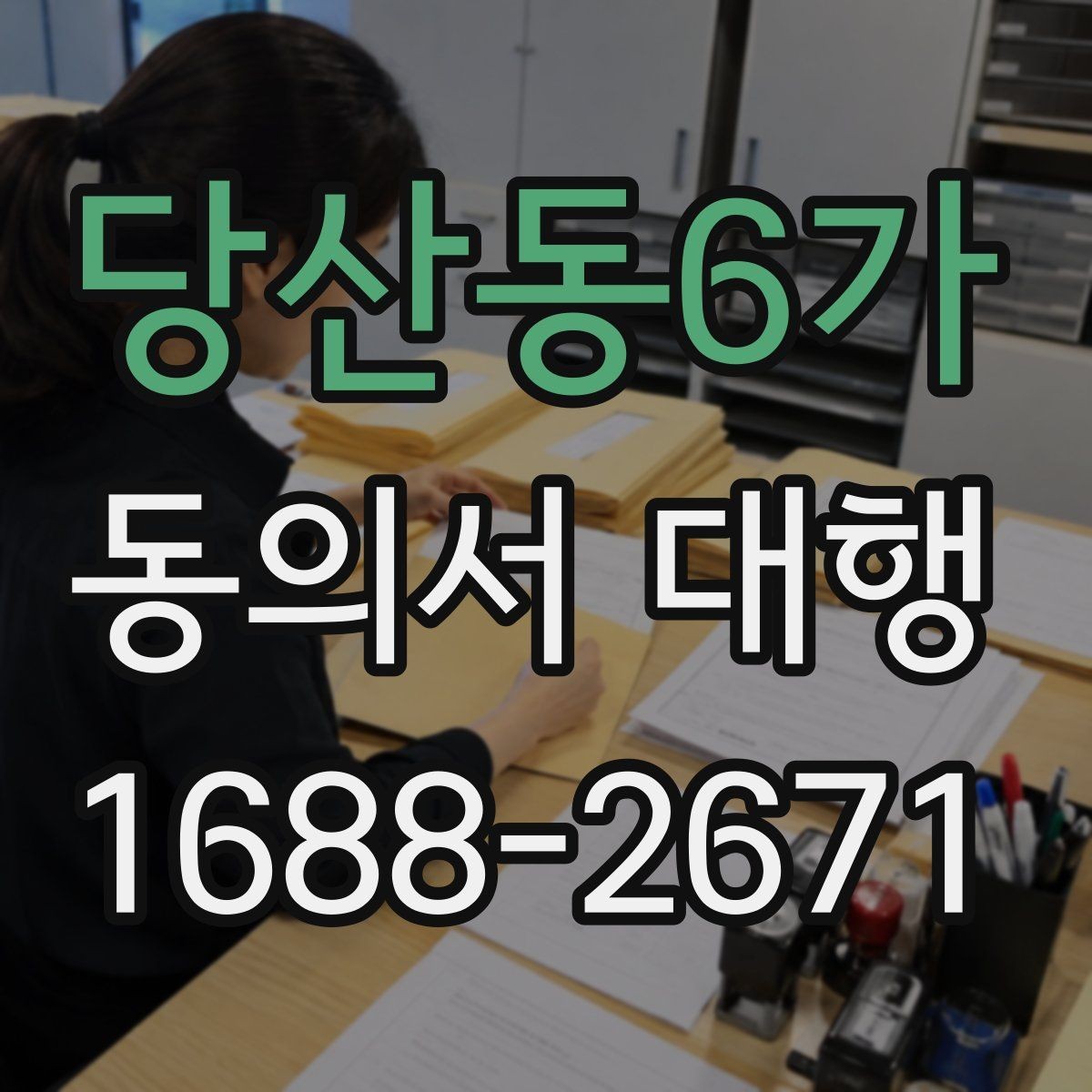 당산동6가 동의서 대행 가족 동의 절차가 필요한 대표 사례