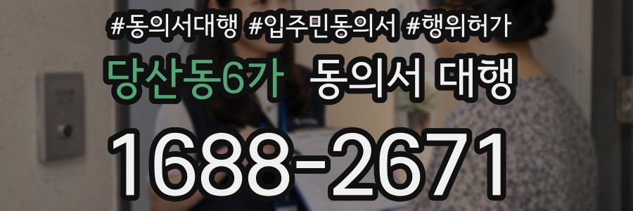 당산동6가 동의서 대행