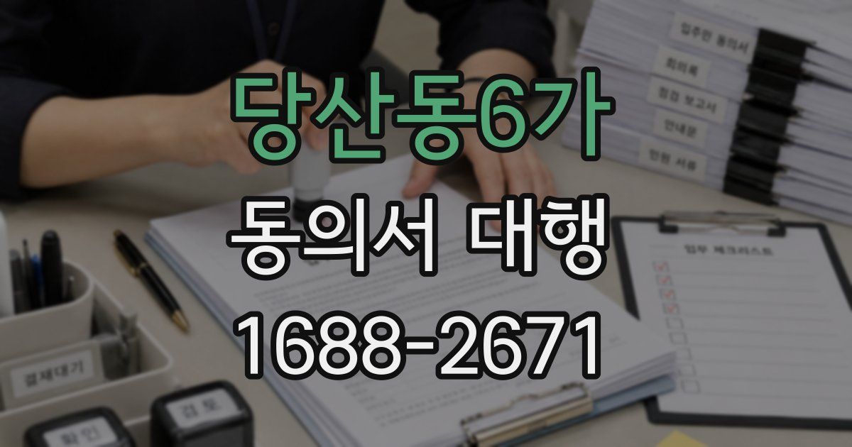 당산동6가 동의서 대행