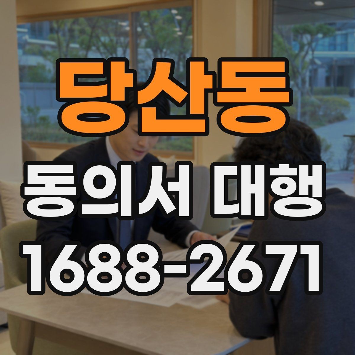 당산동 동의서 대행 위임 관계가 필요한 경우 먼저 살펴볼 점