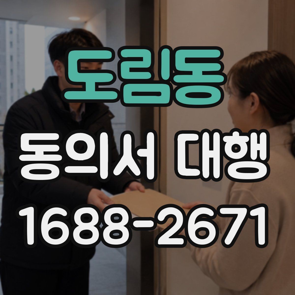 도림동 동의서 대행 현장 안내용 체크리스트 활용법