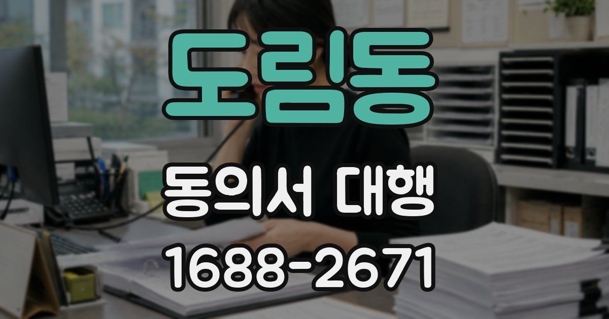도림동 동의서 대행