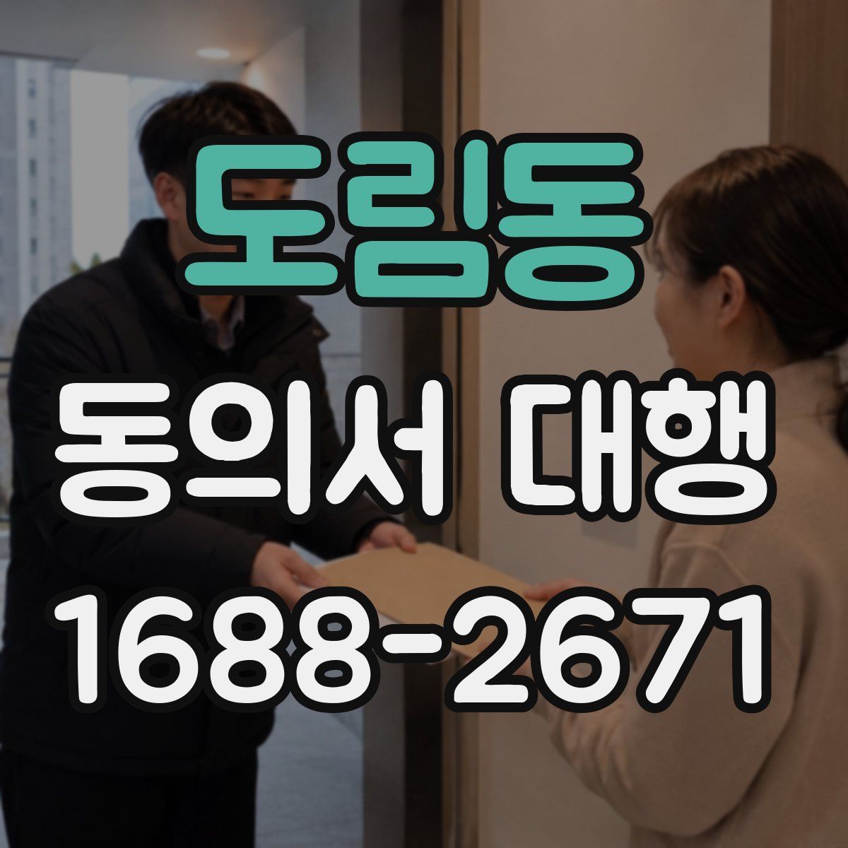 도림동 동의서 대행