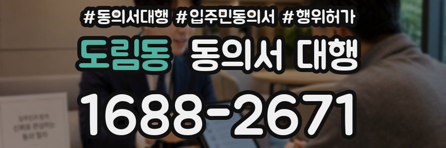 도림동 동의서 대행