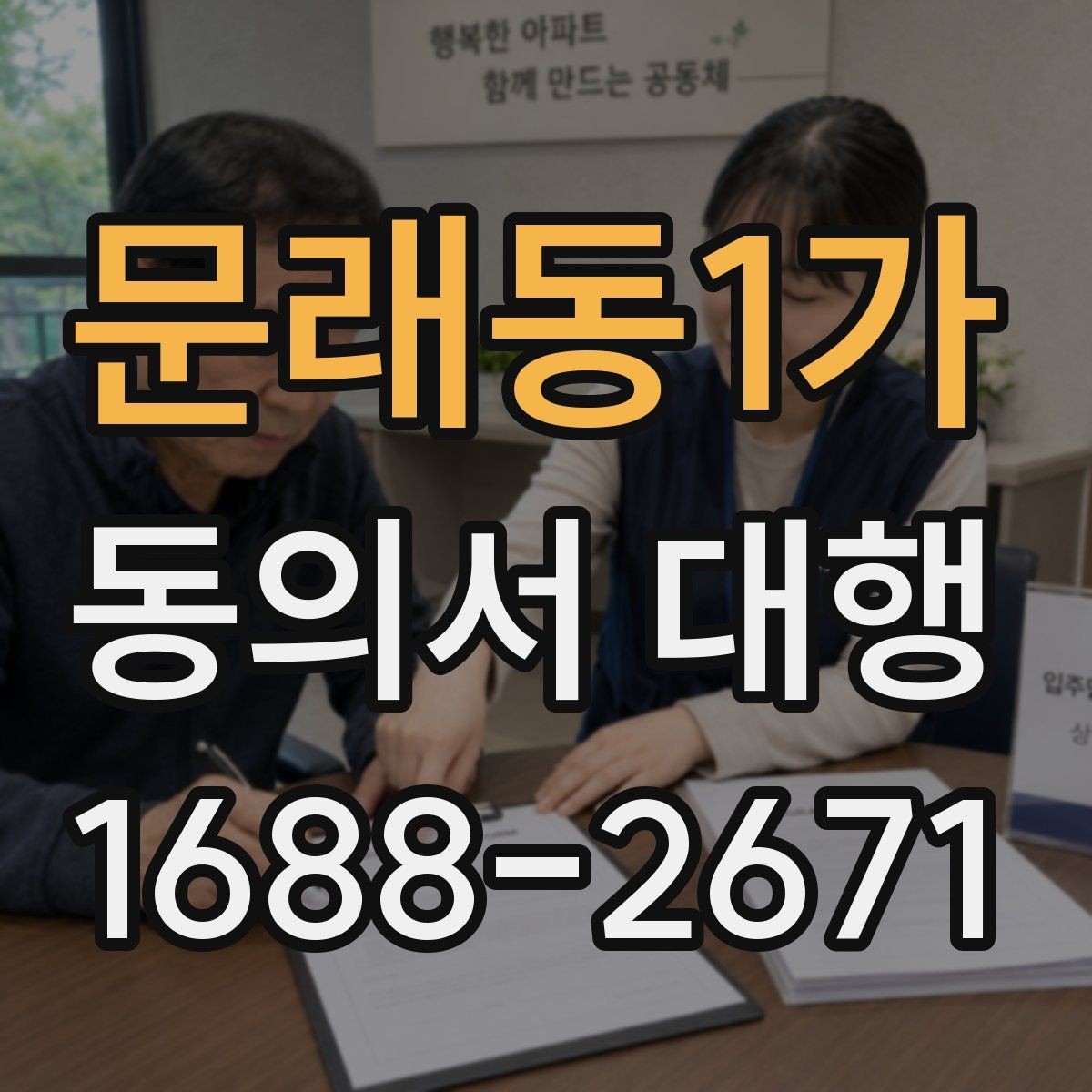 문래동1가 동의서 대행 서류 검토 시 놓치기 쉬운 부분들