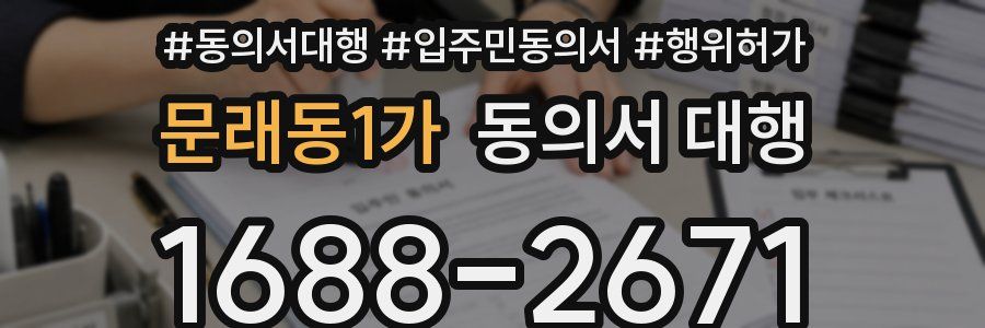 문래동1가 동의서 대행