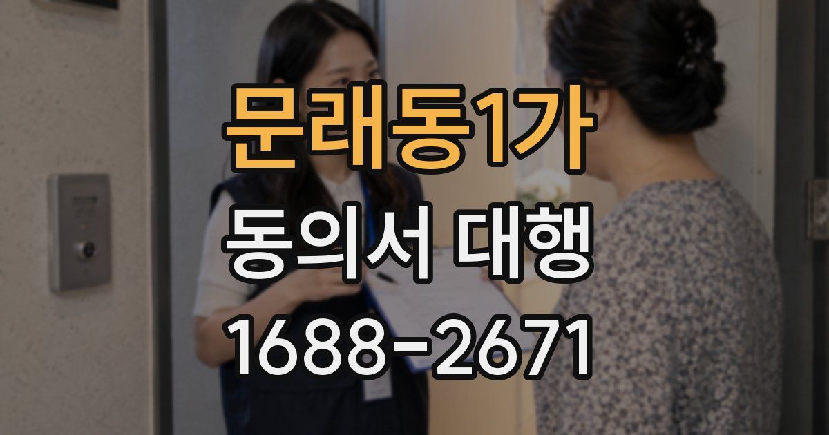 문래동1가 동의서 대행
