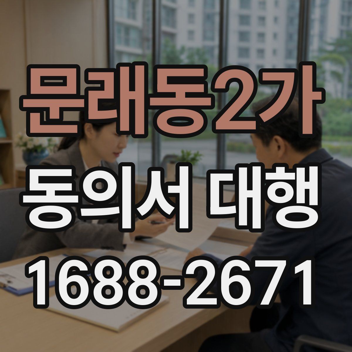문래동2가 동의서 대행 현장 접수 전에 확인할 필수 정보