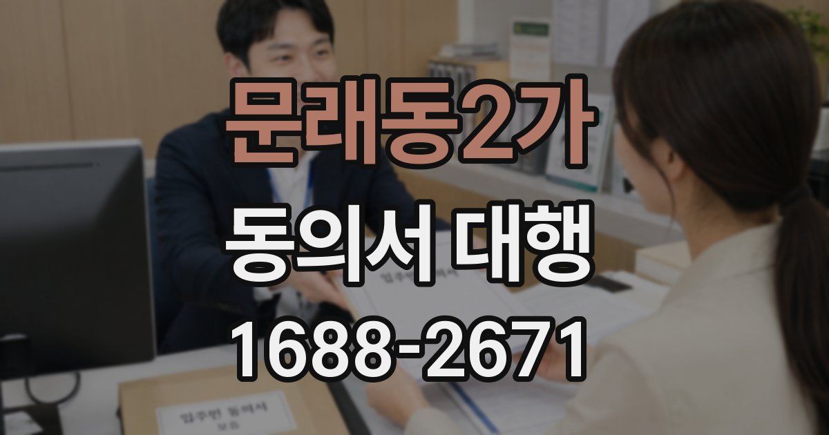 문래동2가 동의서 대행