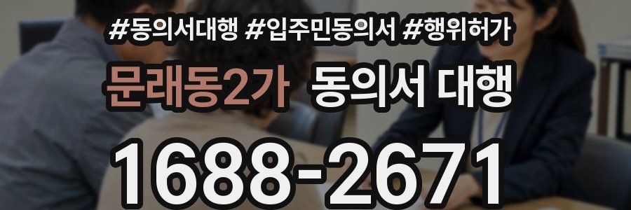문래동2가 동의서 대행