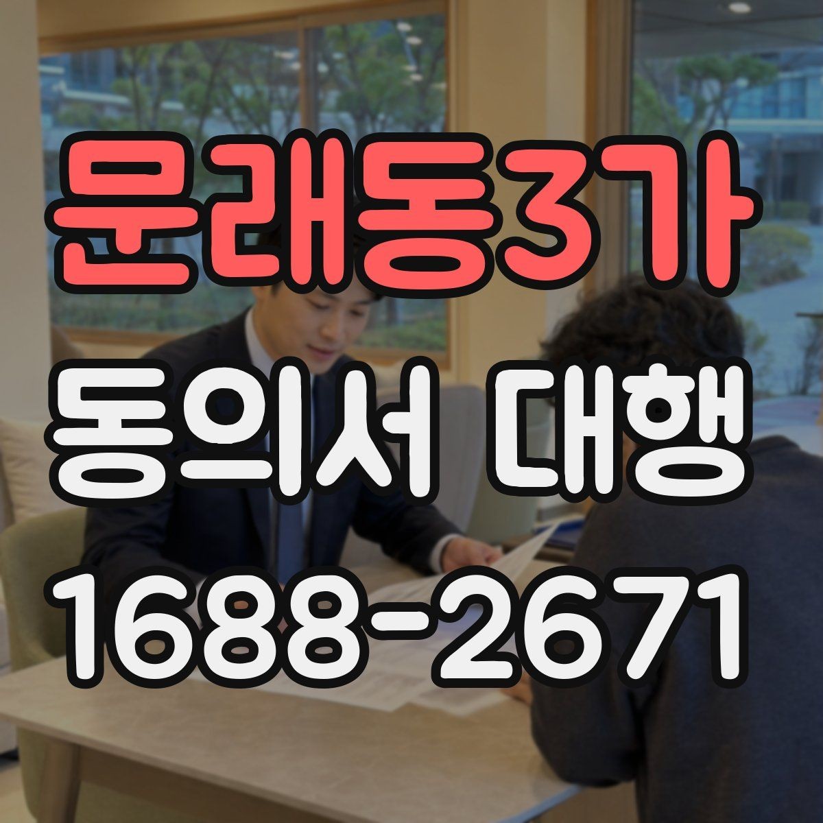 문래동3가 동의서 대행 동의 철회 요청이 있을 때 처리 흐름