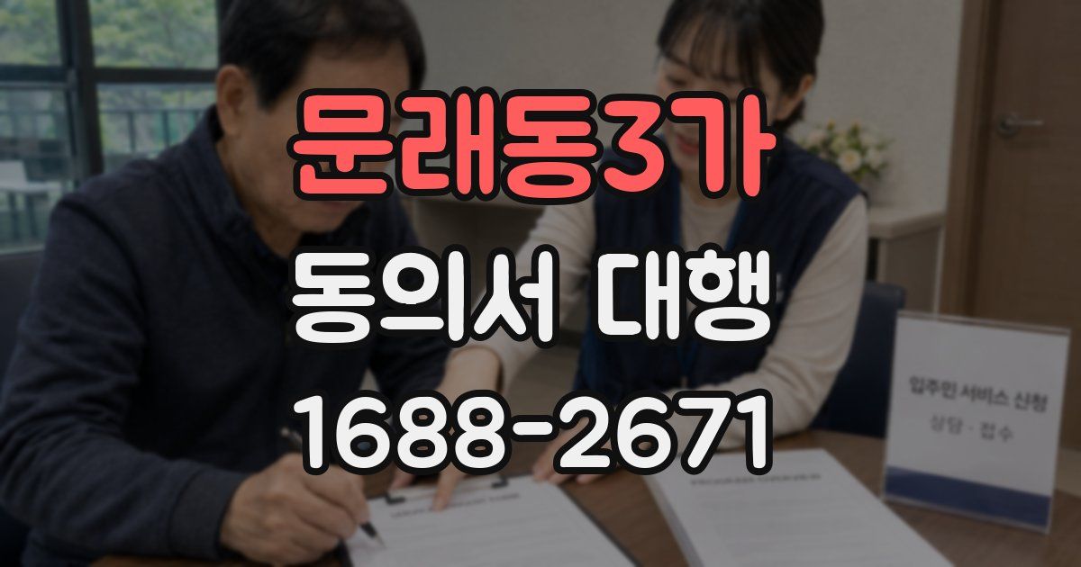 문래동3가 동의서 대행