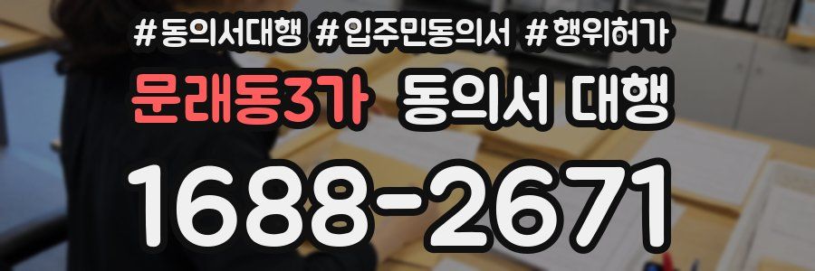 문래동3가 동의서 대행