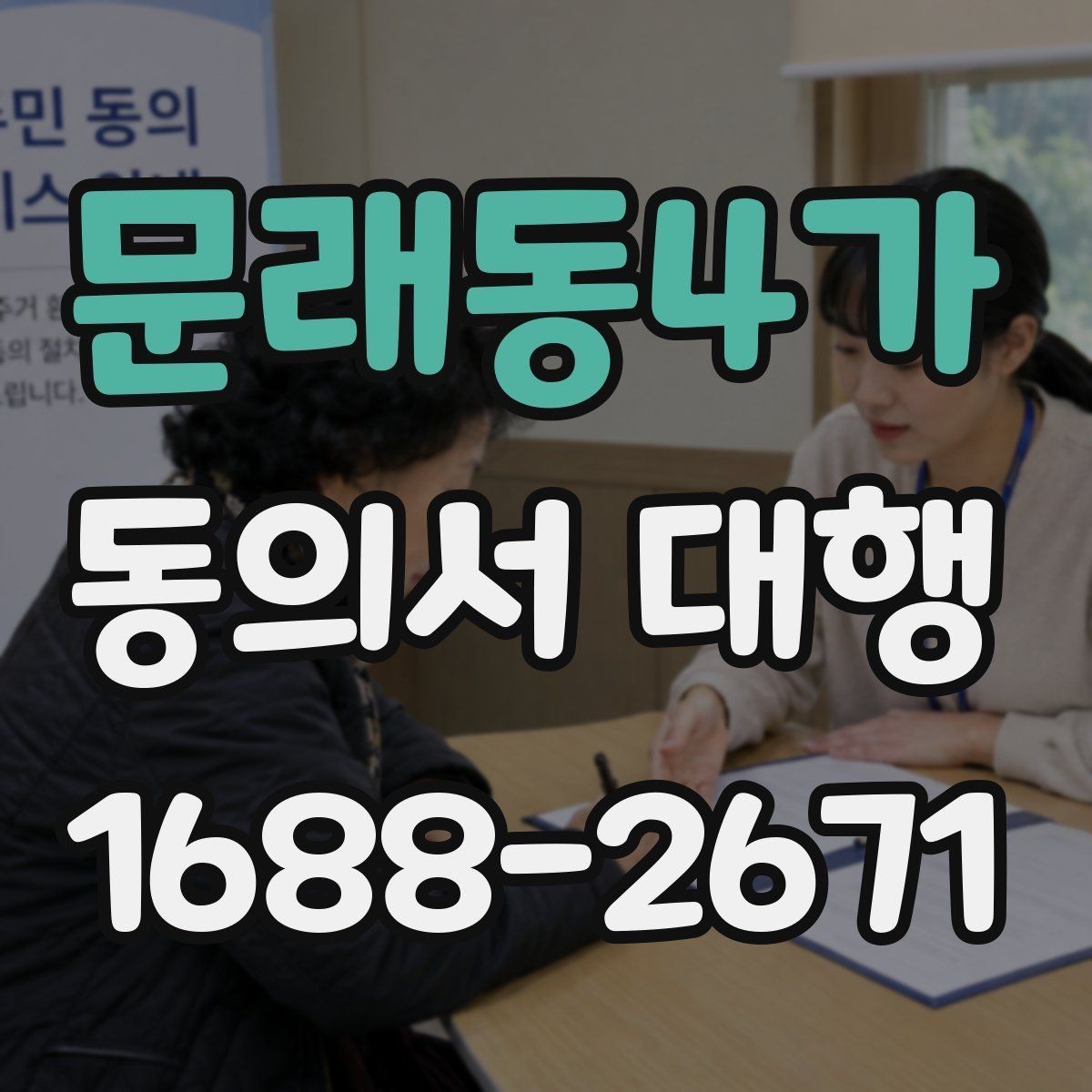문래동4가 동의서 대행 첨부서류를 함께 챙기는 순서 정리