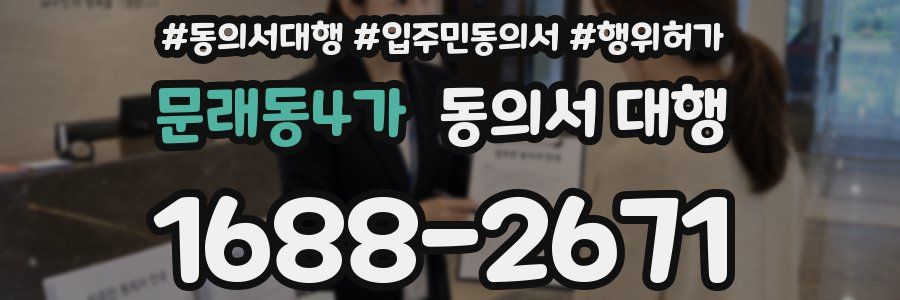 문래동4가 동의서 대행