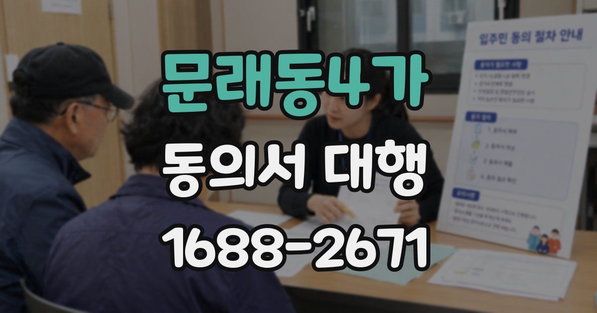 문래동4가 동의서 대행