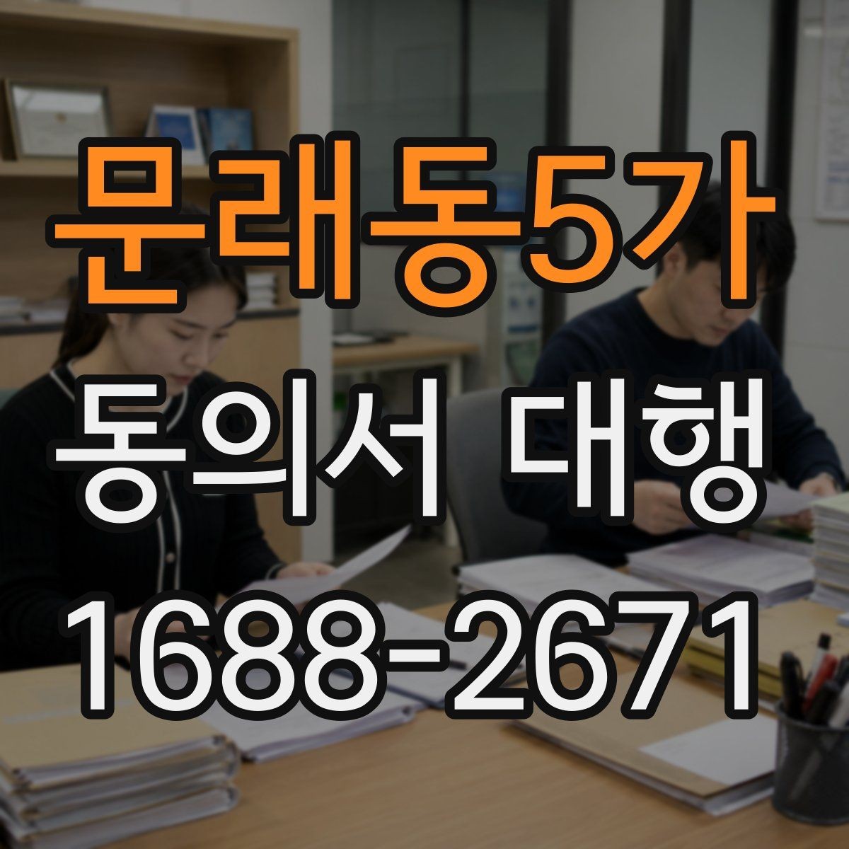 문래동5가 동의서 대행 제출 서류를 줄여주는 정리 방법