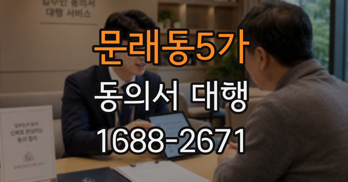 문래동5가 동의서 대행