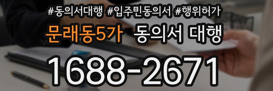 문래동5가 동의서 대행
